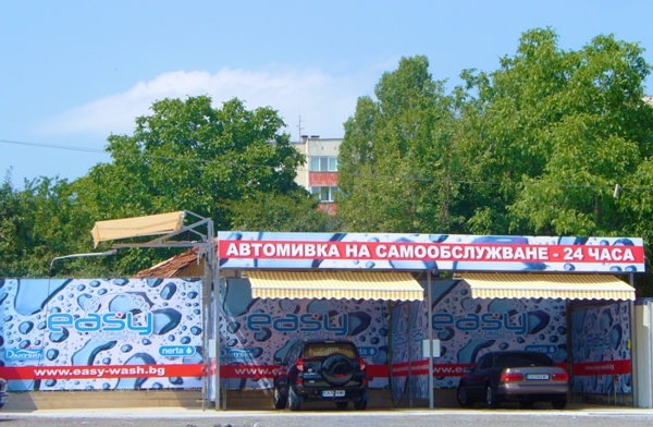 Автомивка на самообслужване в гр. София, кв. Овча Купел, бул. Монтевидео