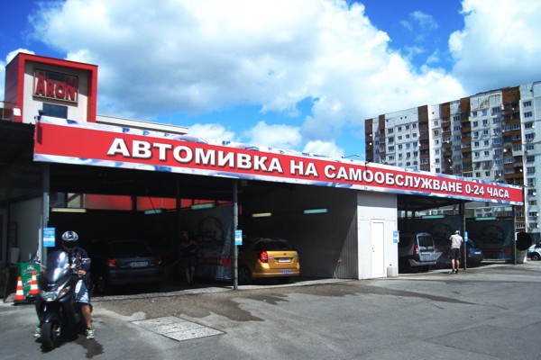 автомивка-на-самообслужване-Easy-Wash-София-Люлин-бул-Царица-Йоана